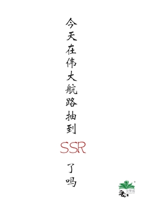 今天在伟大航路抽到SSR了吗