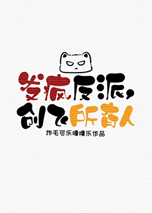 发疯反派，创飞所有人[穿书]