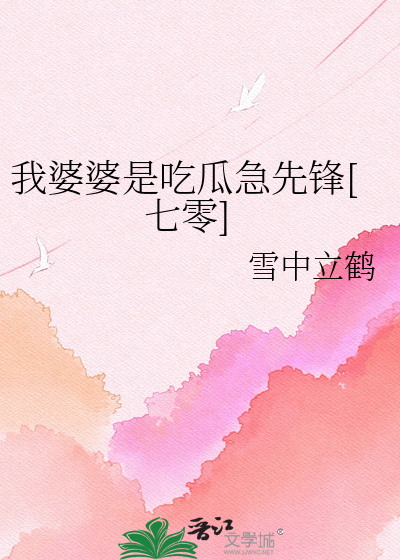 我婆婆是吃瓜急先锋[七零]