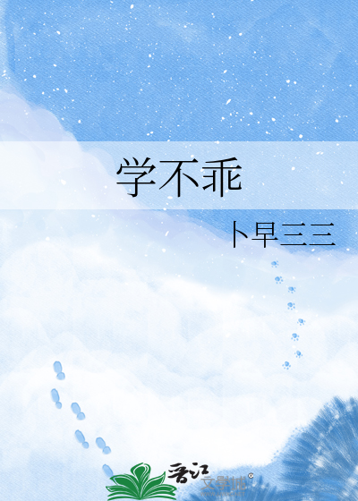 学不乖
