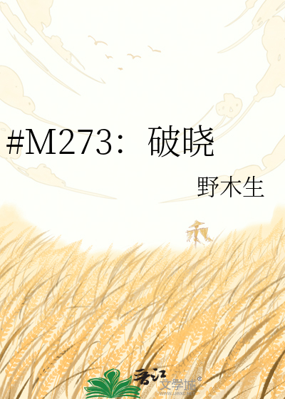 #M273：破晓