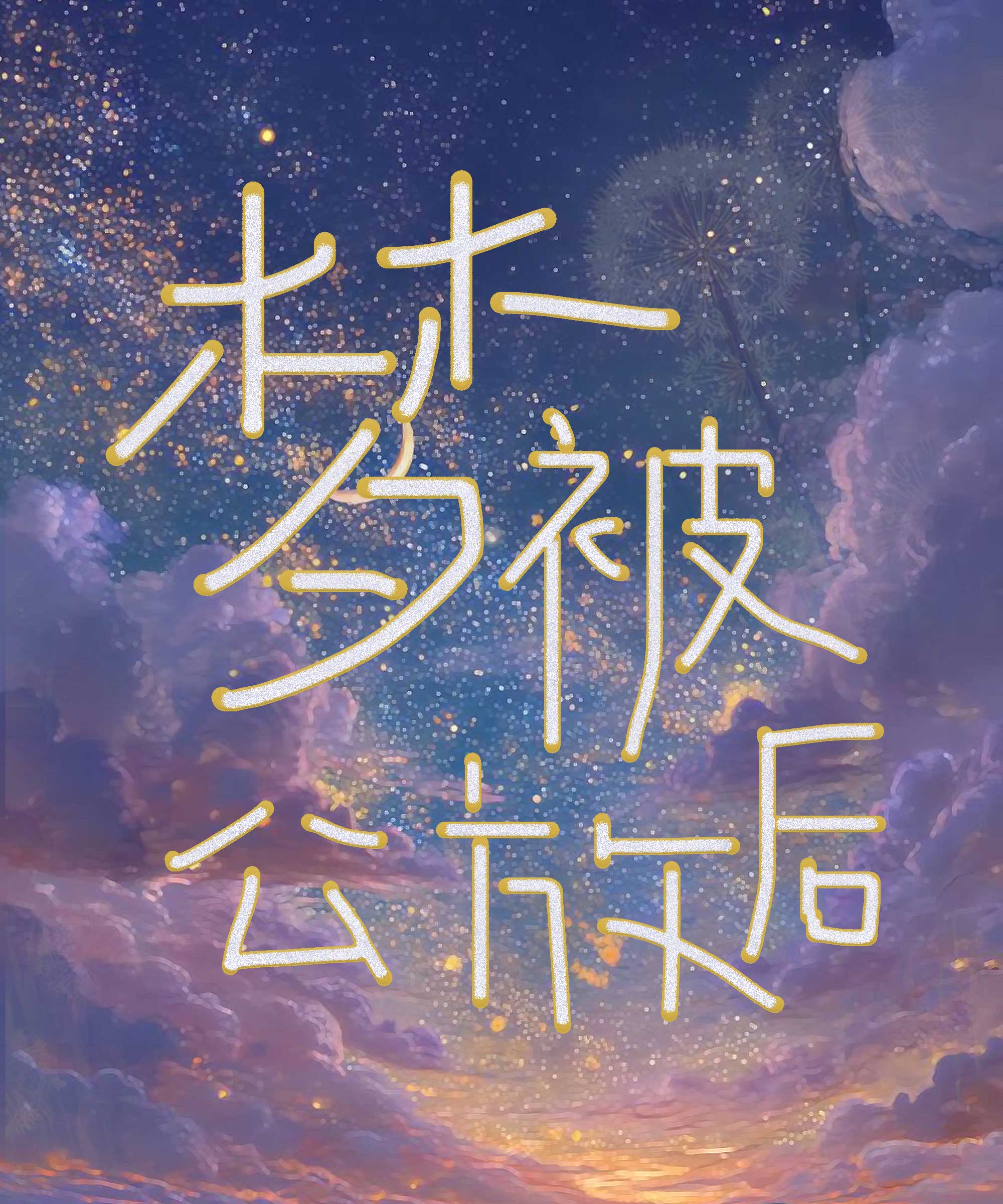 梦被公放后