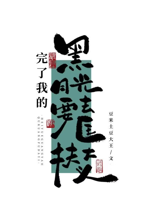 完了，我的黑月光要去匡扶大义