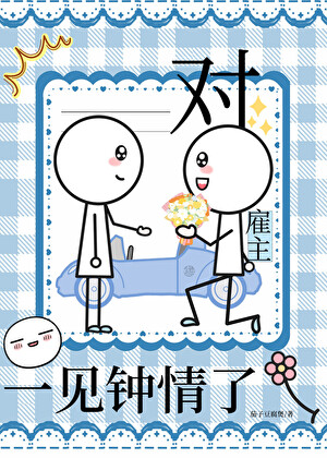 对雇主一见钟情了