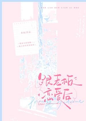 我是老板白月光