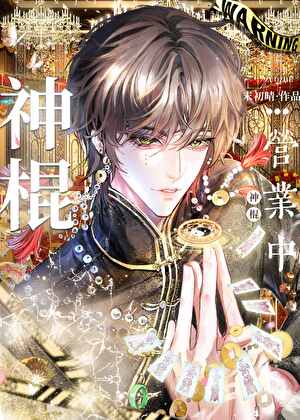 职业神棍，兼职天师