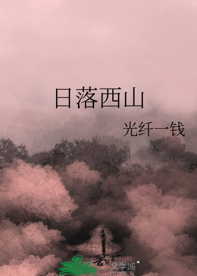 日落西山