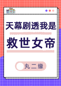天幕剧透我是救世女帝