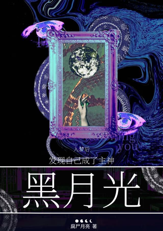 [无限]入梦后发现自己成了主神黑月光