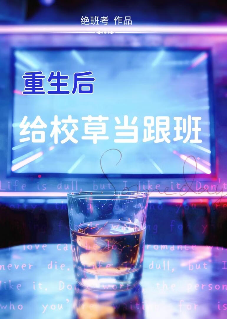 重生后给校草当跟班