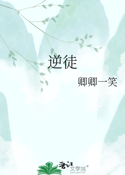 逆徒