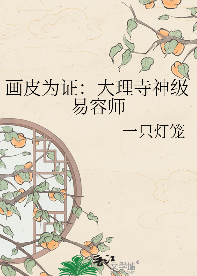 画皮为证：大理寺神级易容师