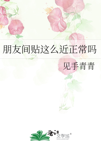 朋友间贴这么近正常吗