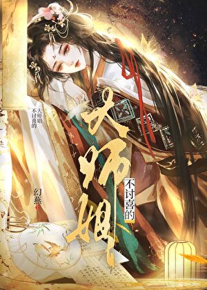不讨喜的大师姐
