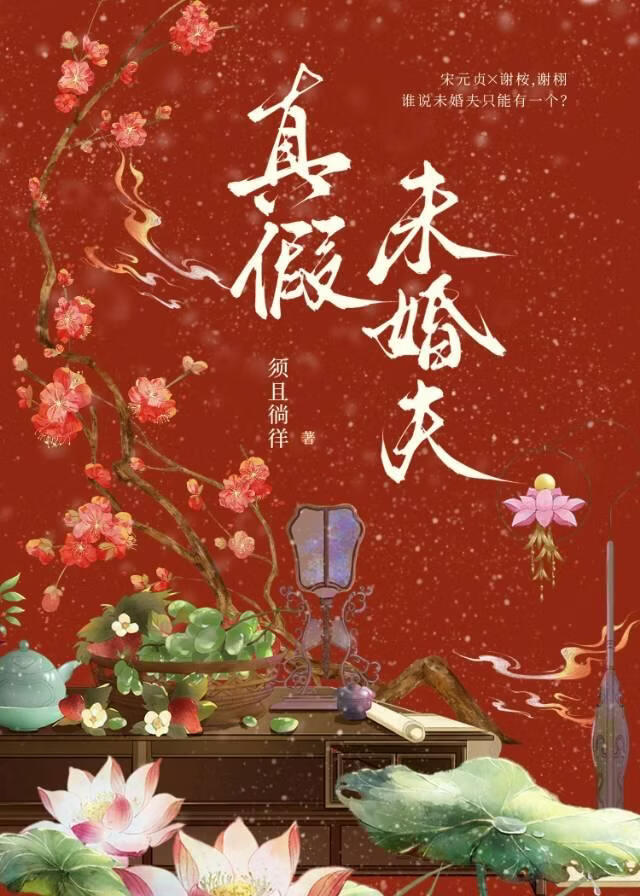 真假未婚夫