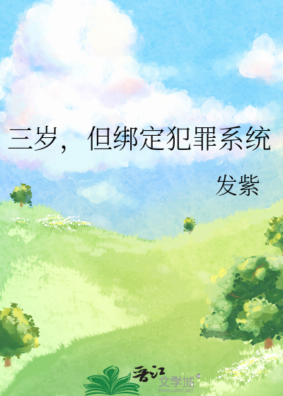 三岁，但绑定犯罪系统