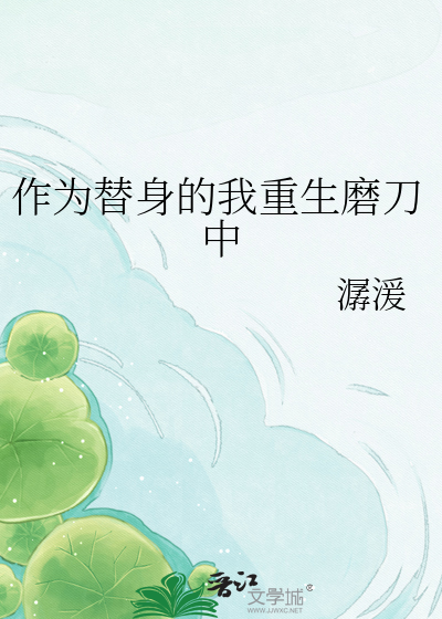 作为替身的我重生磨刀中