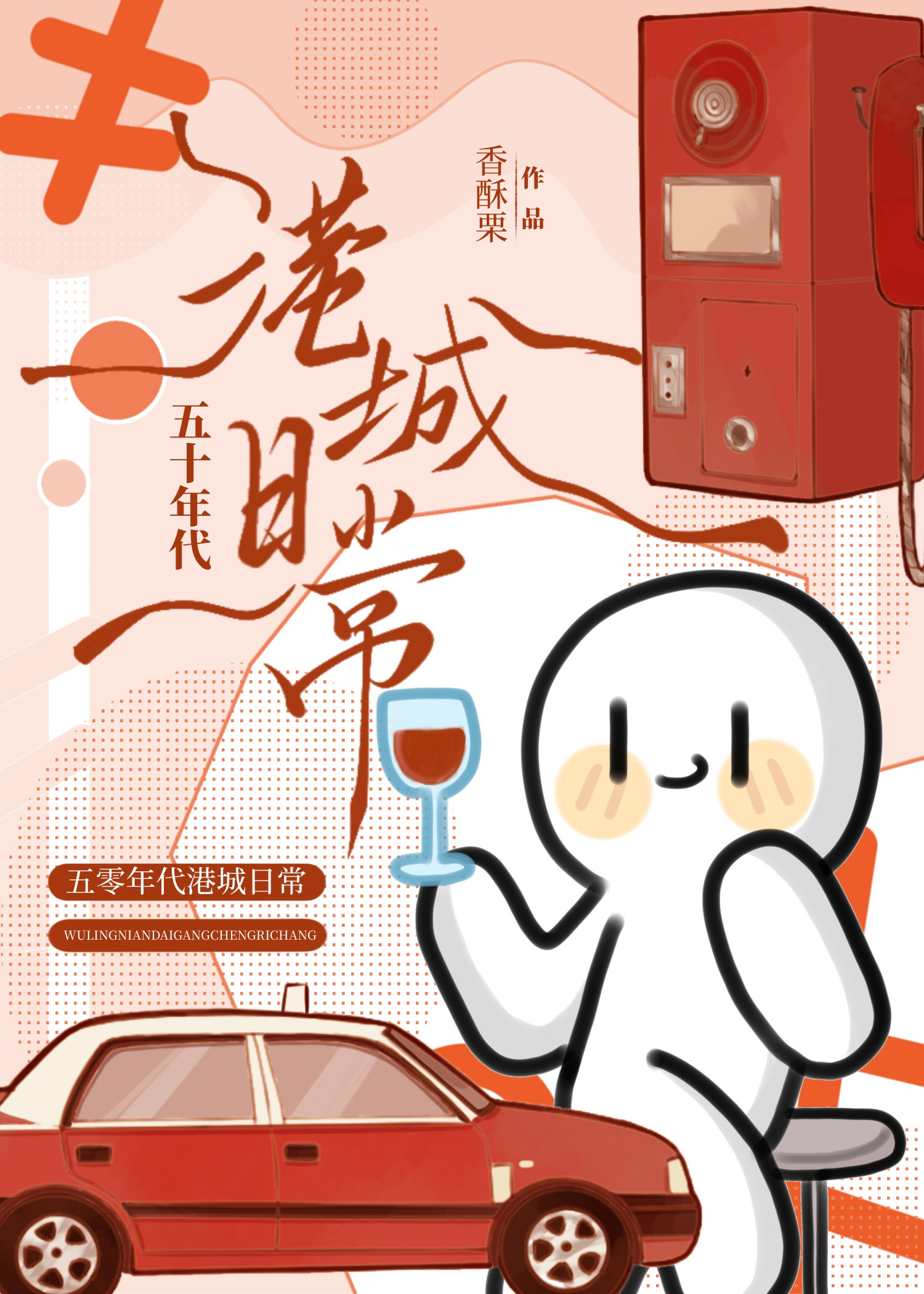 五十年代港城日常