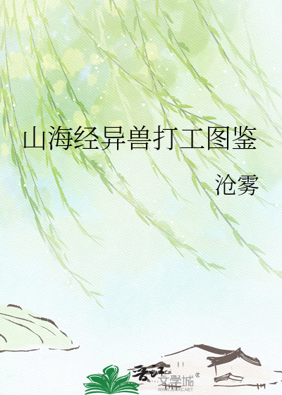山海经异兽打工图鉴