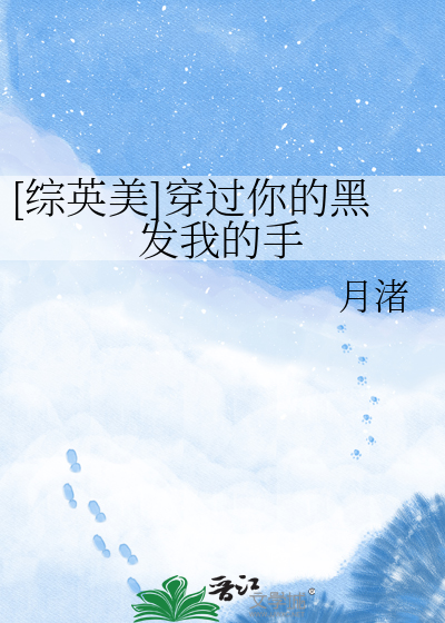 [综英美]穿过你的黑发我的手
