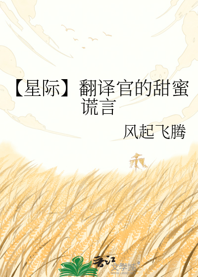 【星际】翻译官的甜蜜谎言