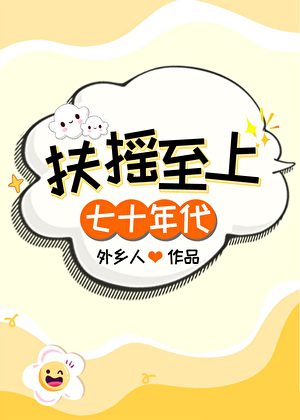 扶摇至上[七十年代]