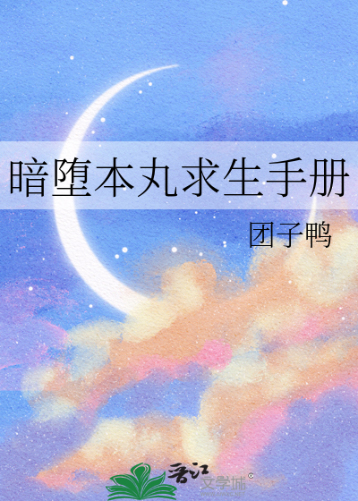 暗堕本丸求生手册