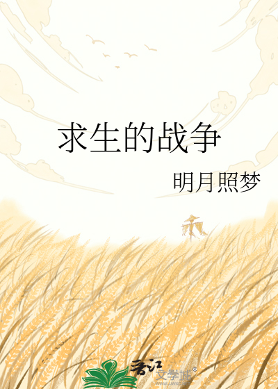 求生的战争