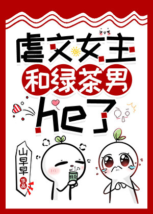 绿茶男来袭（快穿）
