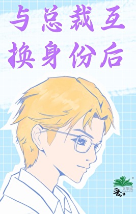 和总裁互换身份后，先婚后爱