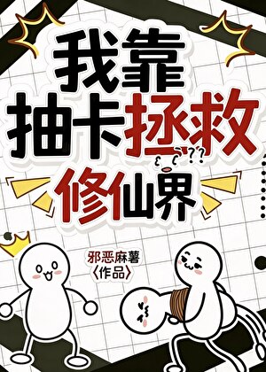 我靠抽卡拯救修仙界