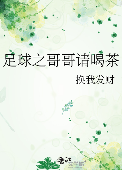 足球之哥哥请喝茶