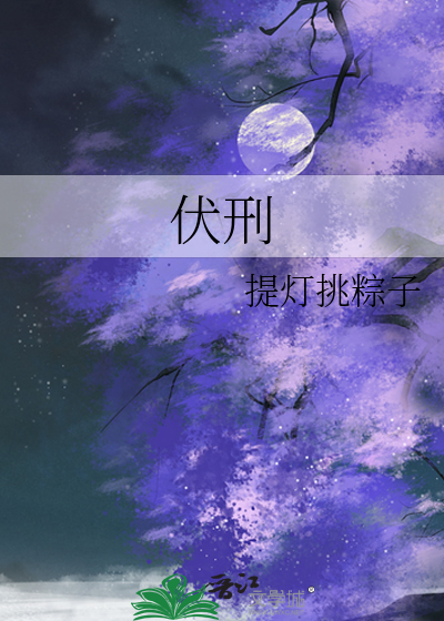 伏刑
