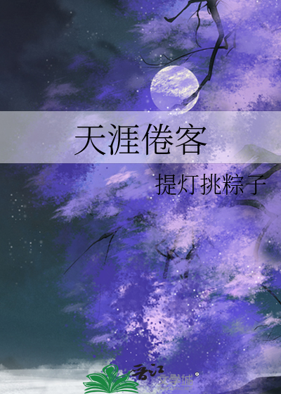 天涯倦客
