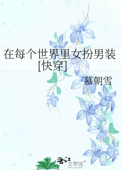 在每个世界里女扮男装[快穿]