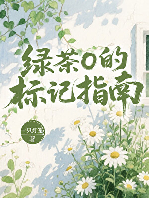 绿茶O的标记指南