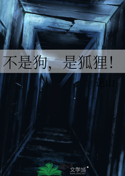 不是狗，是狐狸！
