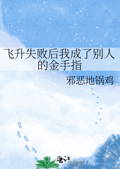 飞升失败后我成了别人的金手指