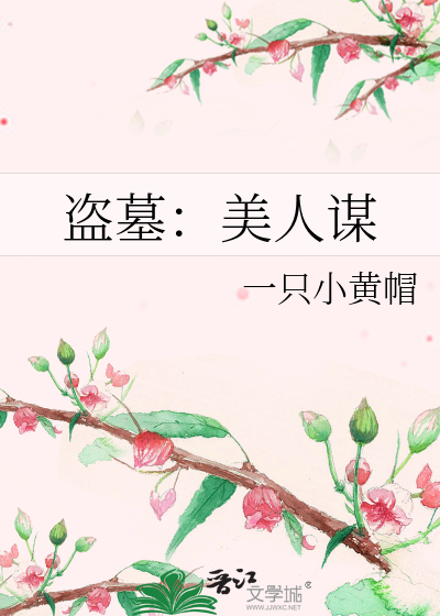盗墓：美人谋