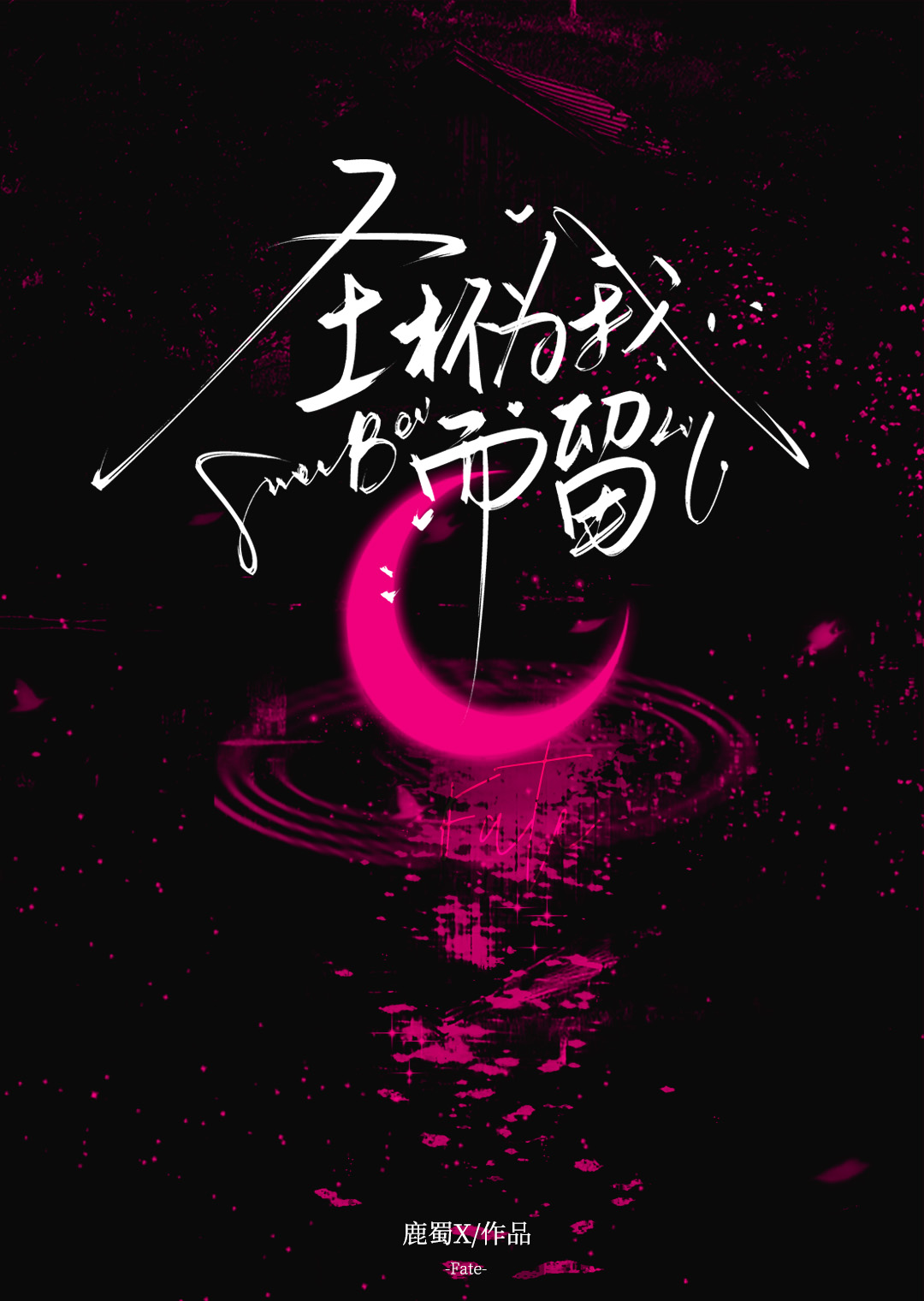 [FSR]圣杯为我而留