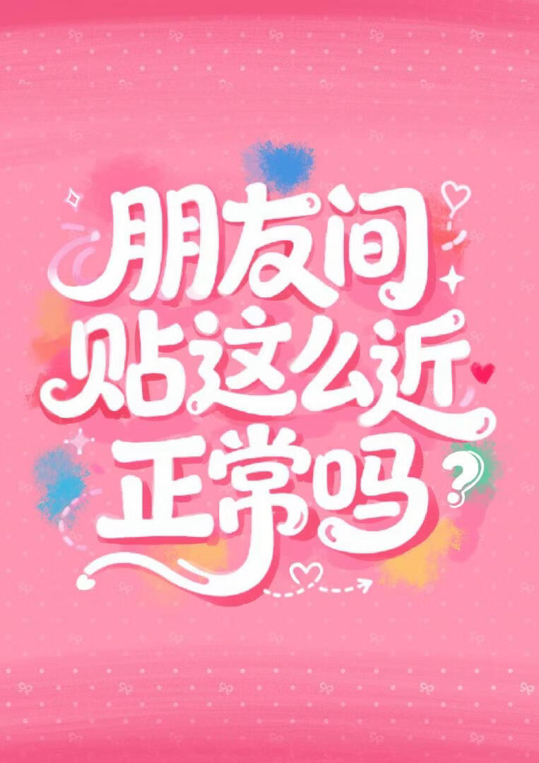 ［咒回］朋友间贴这么近正常吗