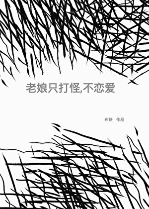 老娘只打怪,不恋爱