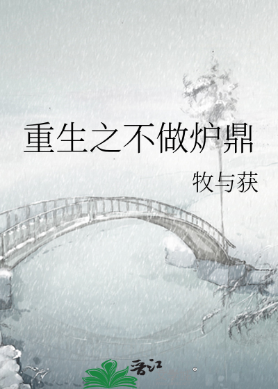 重生之不做炉鼎