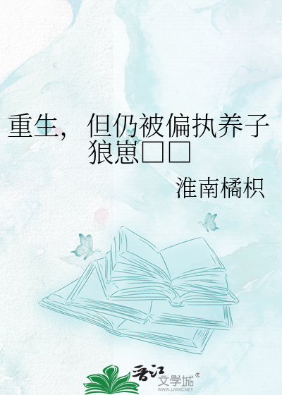 重生，但仍被偏执养子狼崽□□