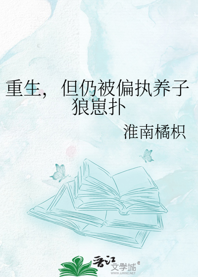 重生，但仍被偏执养子狼崽扑
