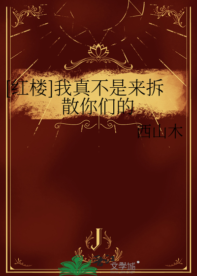 [红楼]我真不是来拆散你们的