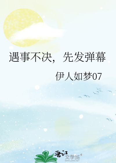 遇事不决，先发弹幕