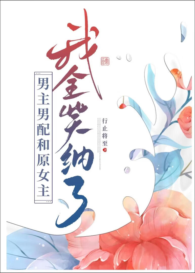 我是多男修罗场文的恶毒女配