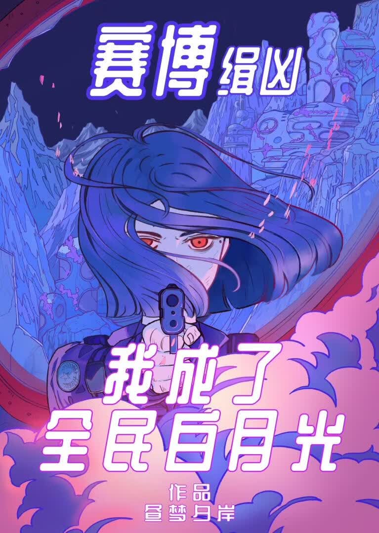 赛博缉凶，我成了全民白月光