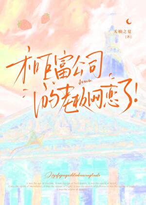 和巨富公司的老板网恋了！